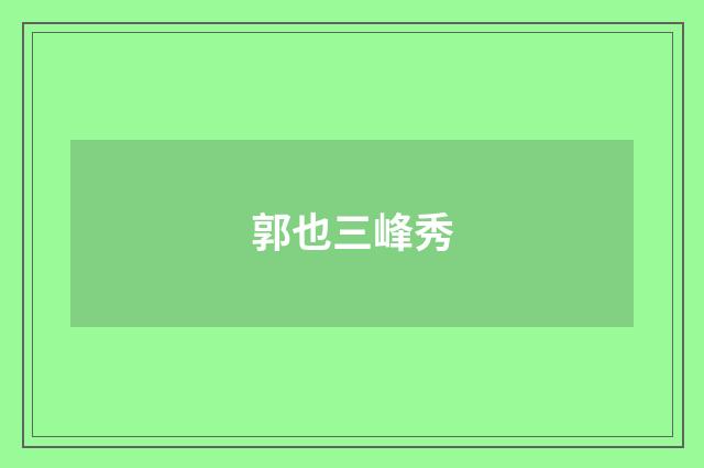 郭也三峰秀