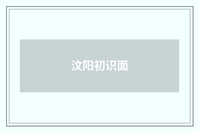 汶阳初识面