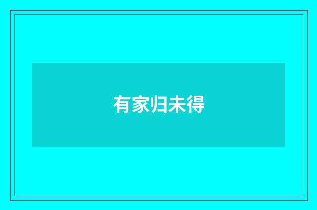 有家归未得