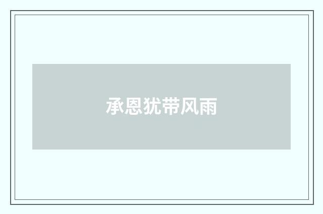承恩犹带风雨