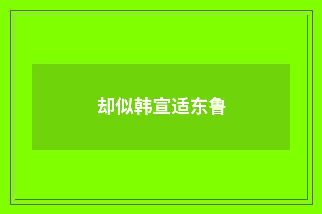 却似韩宣适东鲁