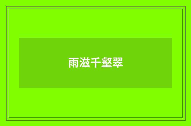 雨滋千壑翠