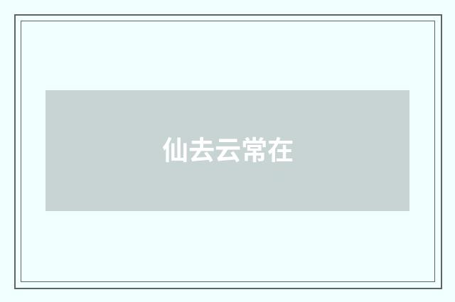 仙去云常在