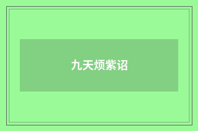 九天烦紫诏