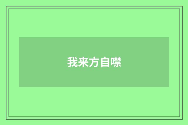 我来方自噤