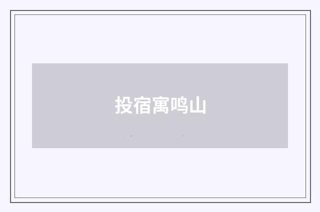 投宿寓鸣山