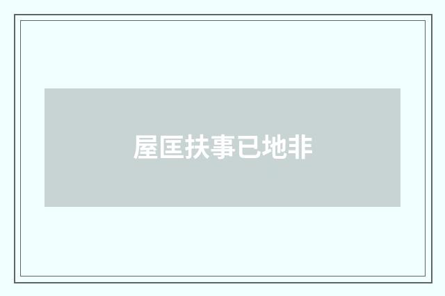 屋匡扶事已地非
