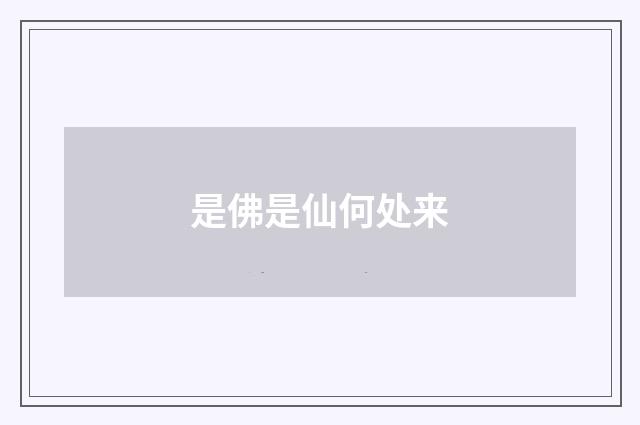 是佛是仙何处来