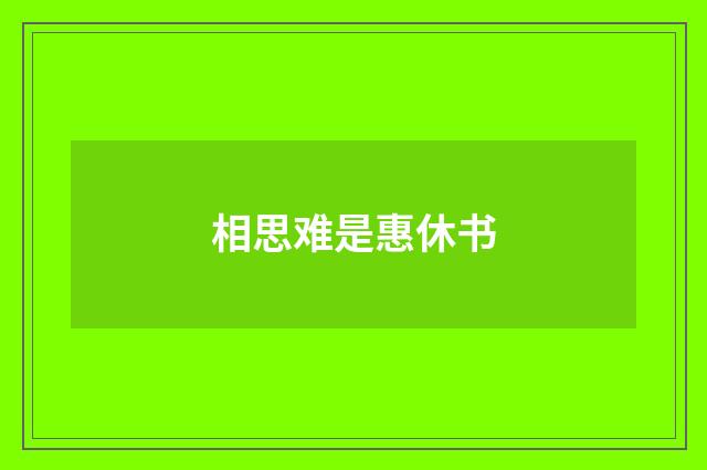 相思难是惠休书