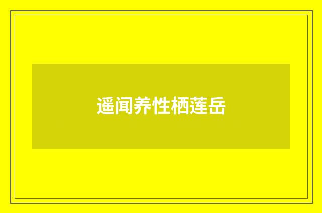 遥闻养性栖莲岳