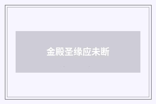 金殿圣缘应未断