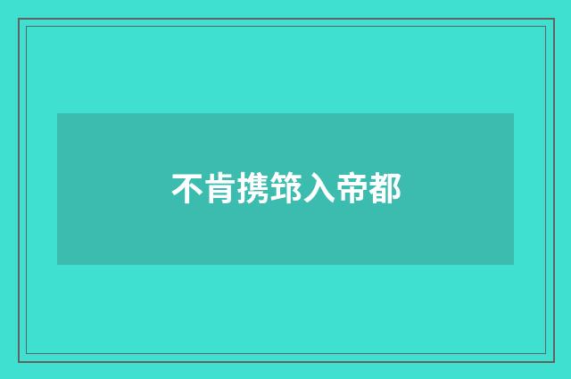 不肯携筇入帝都
