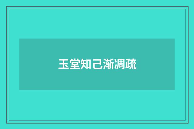 玉堂知己渐凋疏