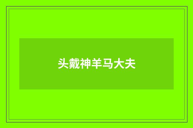 头戴神羊马大夫