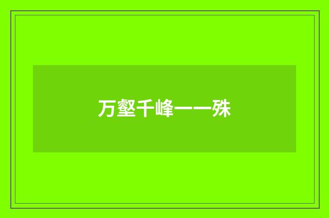 万壑千峰一一殊