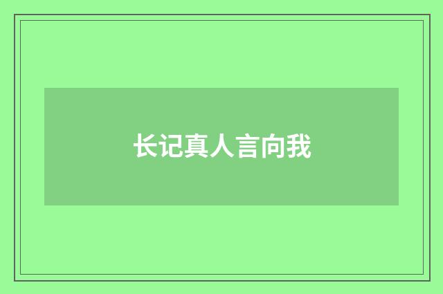 长记真人言向我