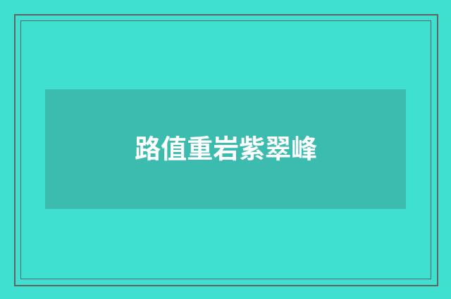 路值重岩紫翠峰