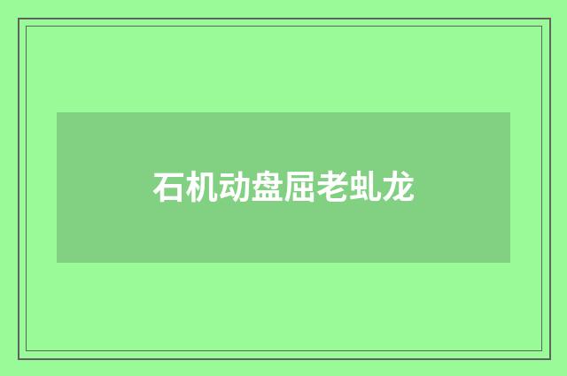 石机动盘屈老虬龙