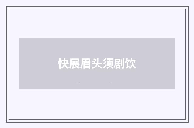 快展眉头须剧饮