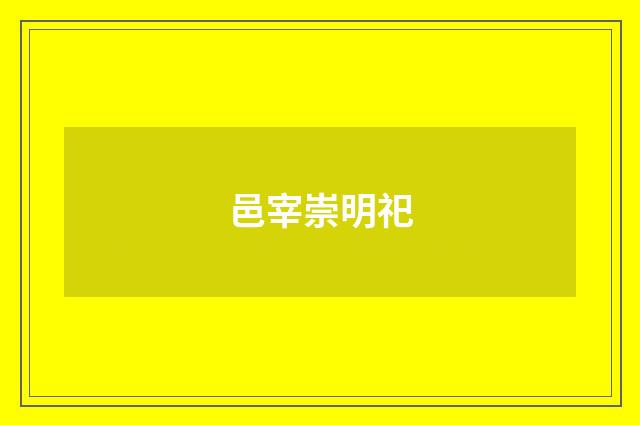 邑宰崇明祀