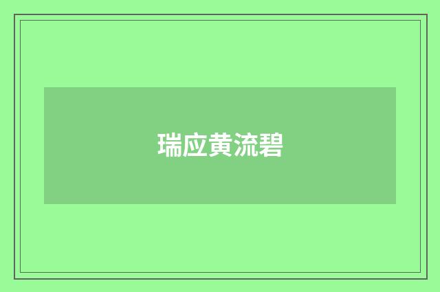 瑞应黄流碧