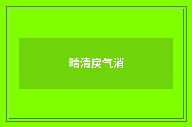 晴清戾气消