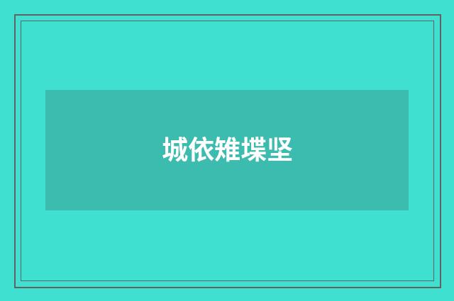城依雉堞坚