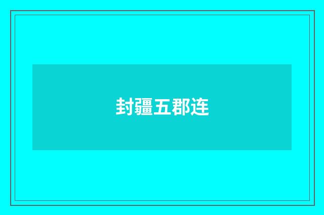封疆五郡连