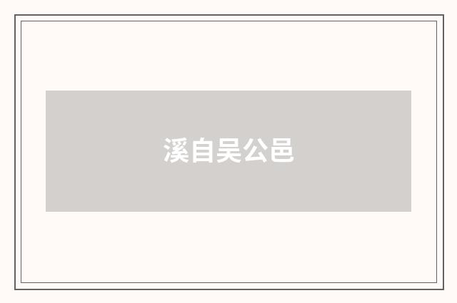 溪自吴公邑