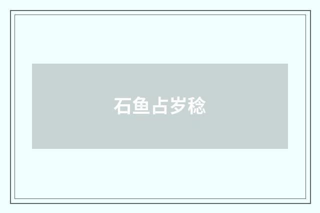 石鱼占岁稔
