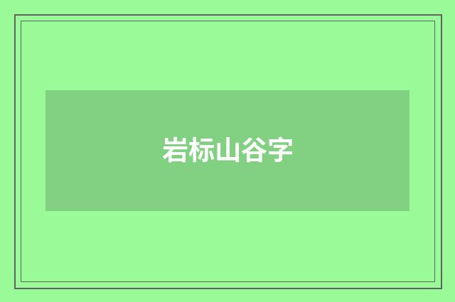 岩标山谷字