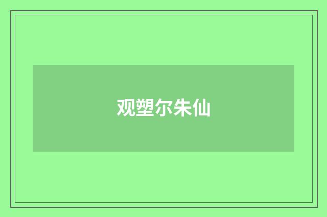 观塑尔朱仙