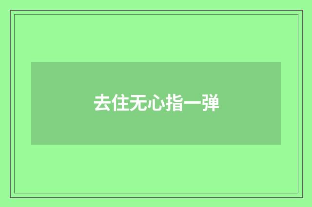 去住无心指一弹