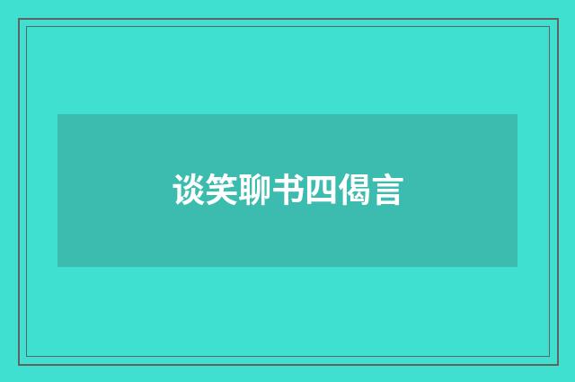 谈笑聊书四偈言