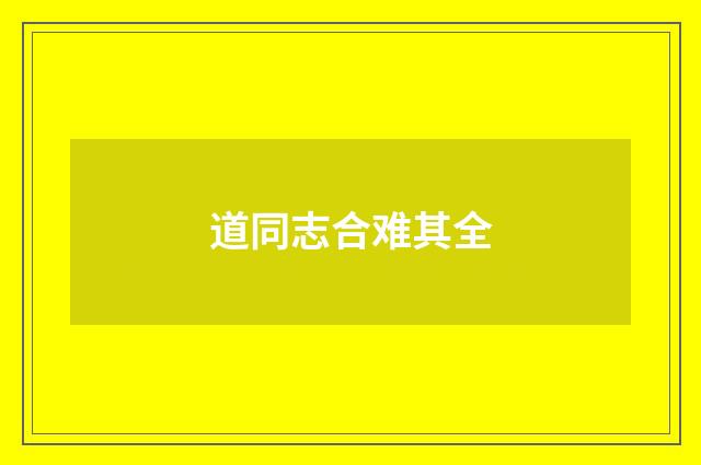 道同志合难其全
