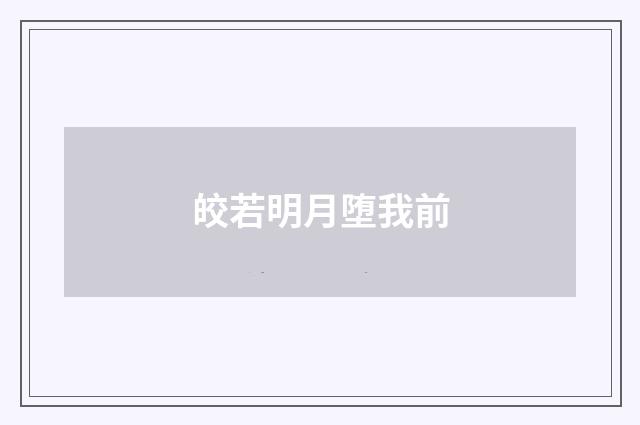 皎若明月堕我前