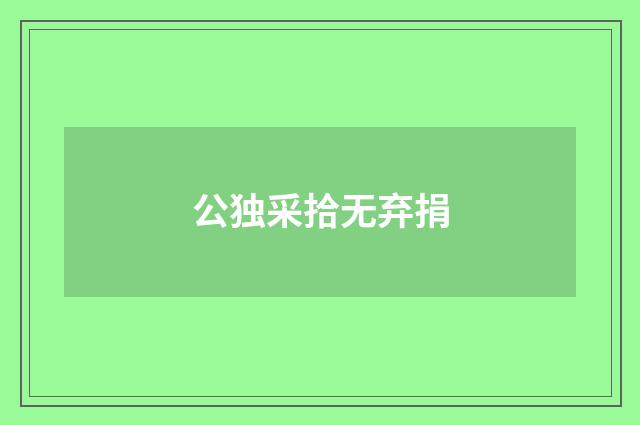 公独采拾无弃捐