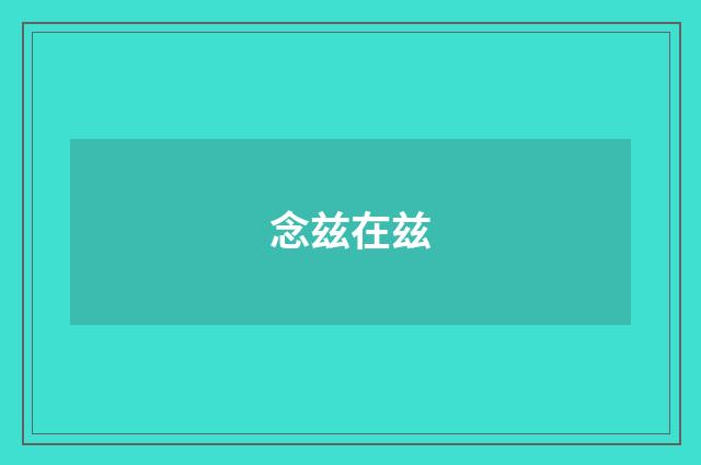念兹在兹