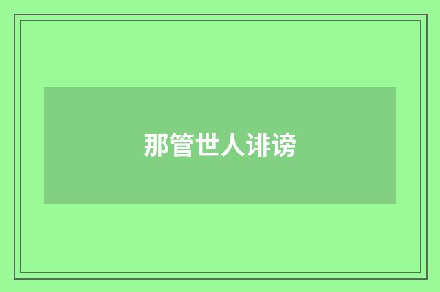 那管世人诽谤