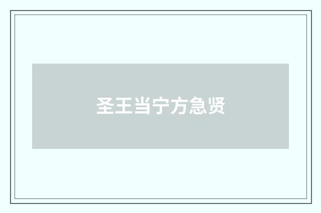 圣王当宁方急贤