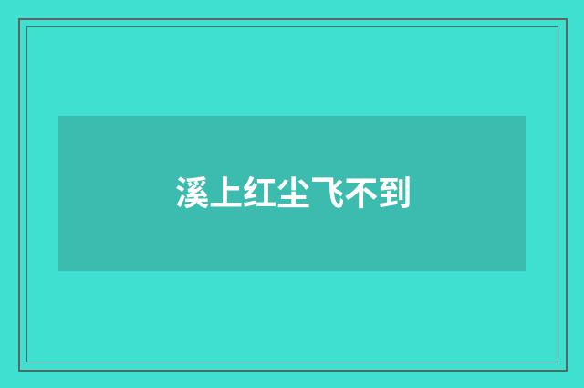 溪上红尘飞不到