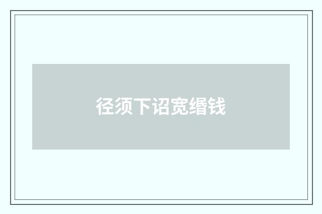 径须下诏宽缗钱