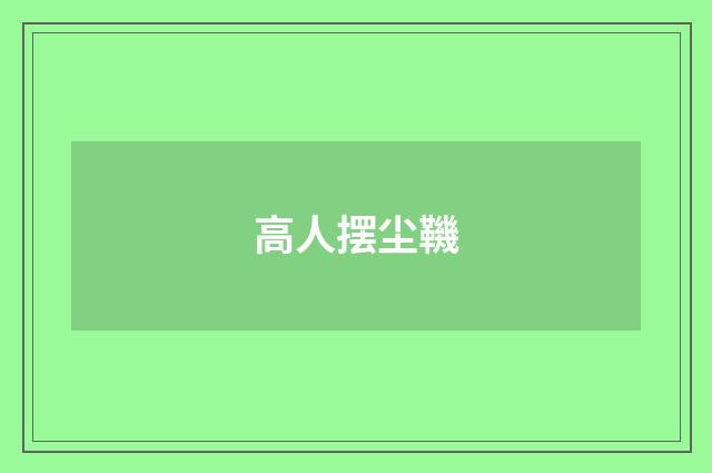 高人摆尘鞿