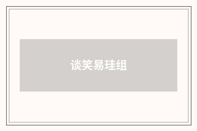 谈笑易珪组