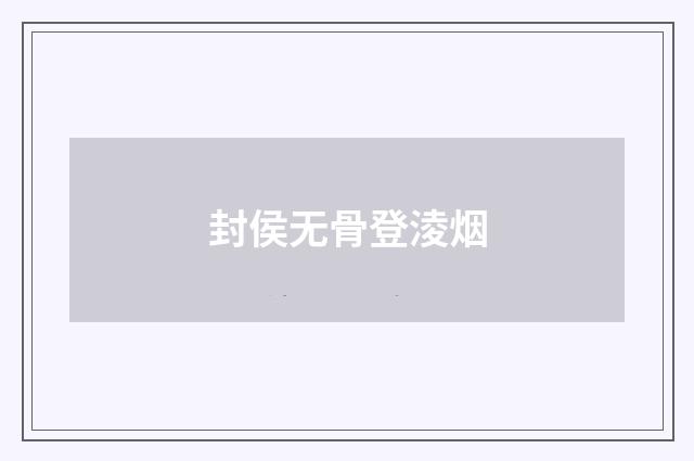 封侯无骨登淩烟