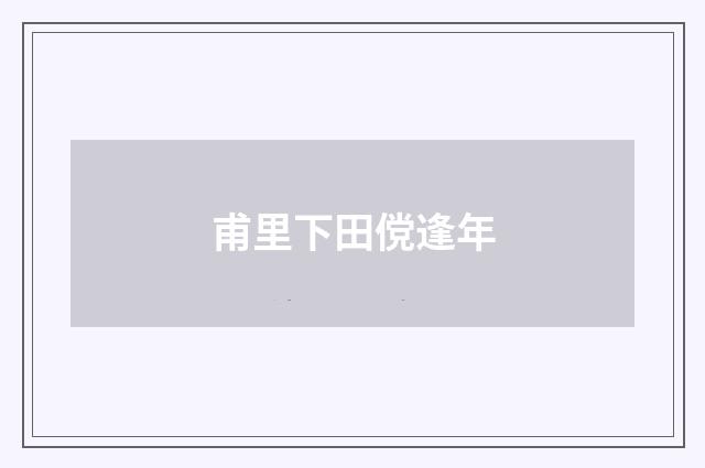 甫里下田傥逢年