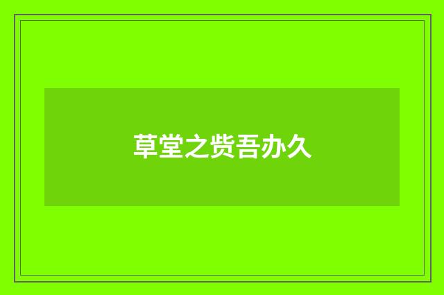 草堂之赀吾办久