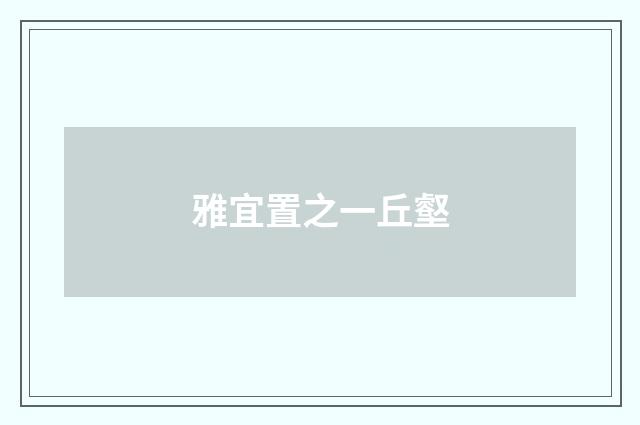 雅宜置之一丘壑