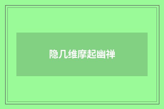 隐几维摩起幽禅