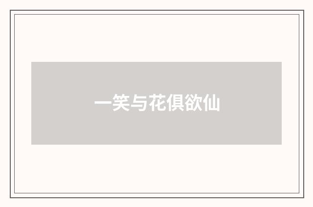 一笑与花俱欲仙